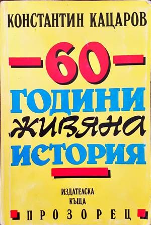 60 години живяна история