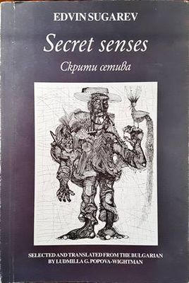 Secret Senses / Скрити сетива