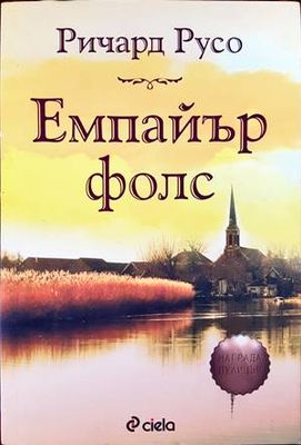 Емпайър фолс