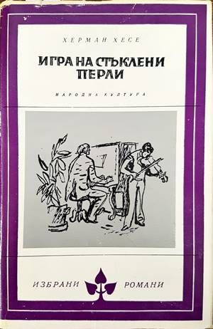 Игра на стъклени перли