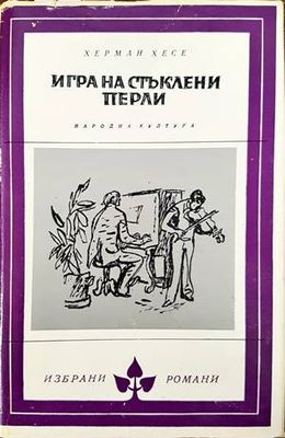Игра на стъклени перли