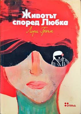 Животът според Любка