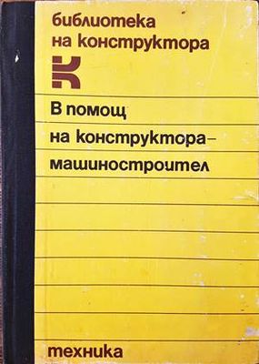 В помощ на конструктора-машиностроител