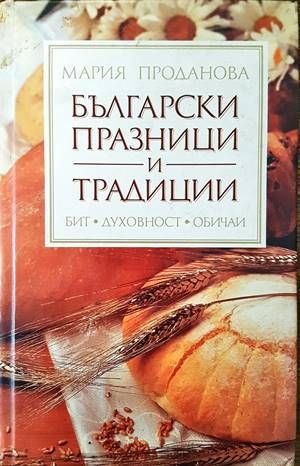 Български празници и традиции