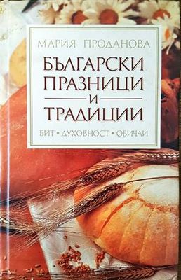 Български празници и традиции