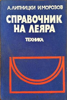 Справочник на леяра