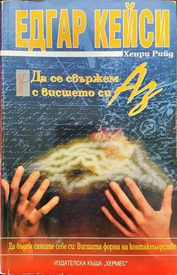Да се свържем с висшето си Аз