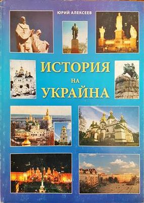 История на Украйна