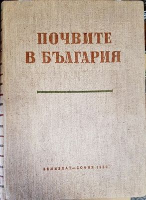 Почвите в България
