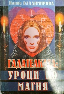 Гадателката: Уроци по магия