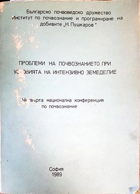 Проблеми на почвознанието при условия на интензивно земеделия
