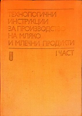 Технологични инструкции за производство на мляко и млечни продукти. Част 1