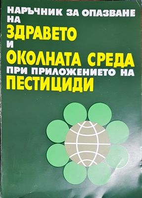 Наръчникза опазване на здравето и околната среда при приложението на пестициди