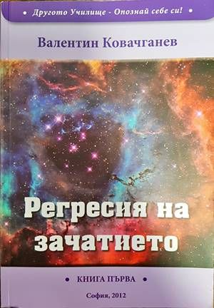 Регресия на зачатието