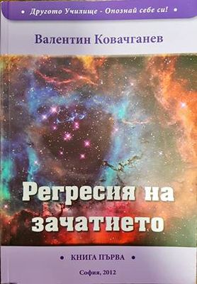Регресия на зачатието