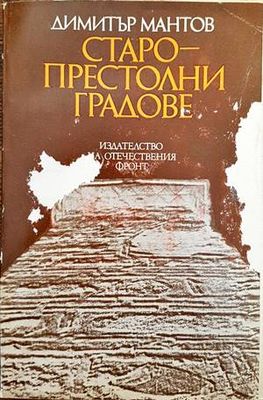 Старопрестолни градове