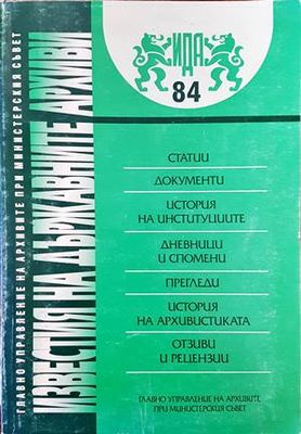 Известия на държавните архиви. Том 84