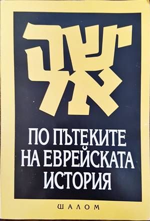По пътеките на еврейската история