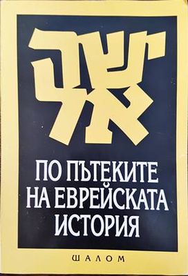 По пътеките на еврейската история