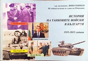 История на танковите войски в България 1935-2015 година