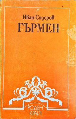 Гърмен