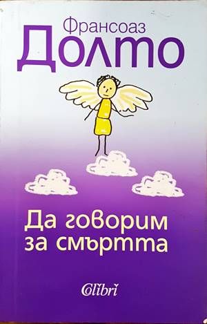 Да говорим за смъртта