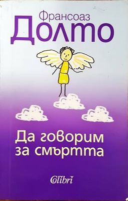 Да говорим за смъртта Да говорим за смъртта