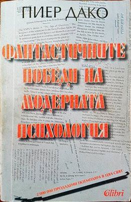 Фантастичните победи на модерната психология