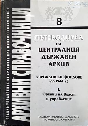 Пътеводител на Централния държавен архив. Учрежденски фондове (до 1944 г.). Част 1