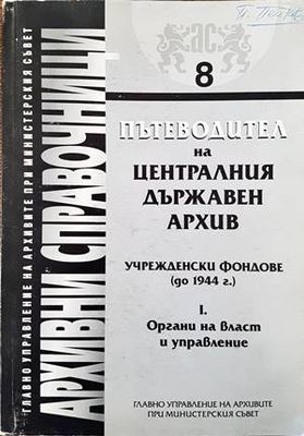 Пътеводител на Централния държавен архив. Учрежденски фондове (до 1944 г.). Част 1