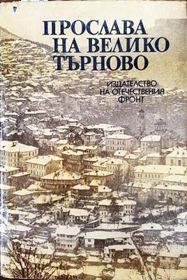 Прослава на Велико Търново