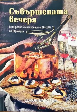 Съвършената вечеря Съвършената вечеря