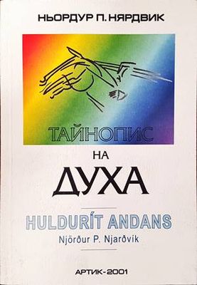 Тайнопис на духа