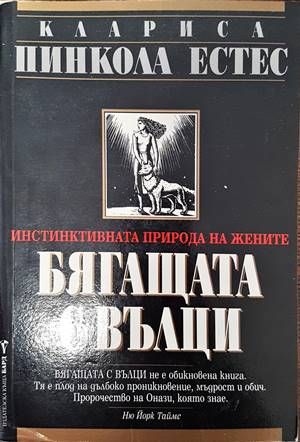 Бягащата с вълци