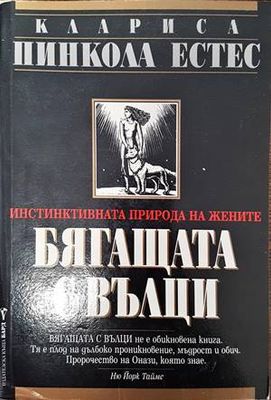 Бягащата с вълци