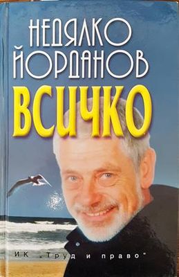 Всичко