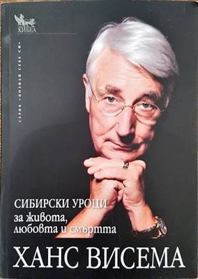 Сибирски уроци за живота, любовта и смъртта