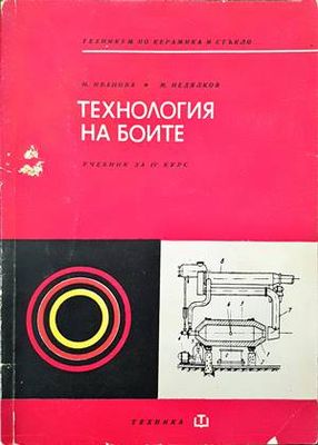 Технология на боите