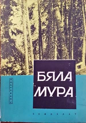 Бяла Мура