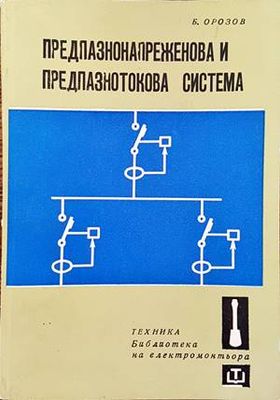 Предпазнонапреженова и предпазнотокова система