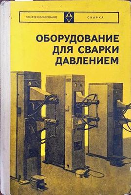 Оборудование для сварки давлением