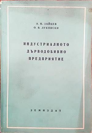 Индустриалното дърводобивно предприятие