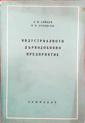 Индустриалното дърводобивно предприятие