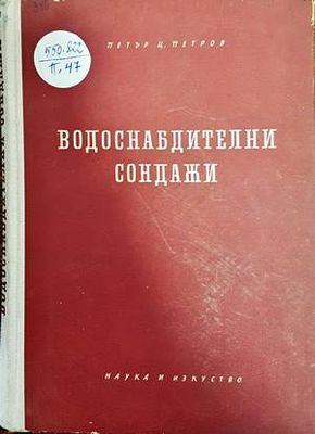 Водоснабдителни сондажи