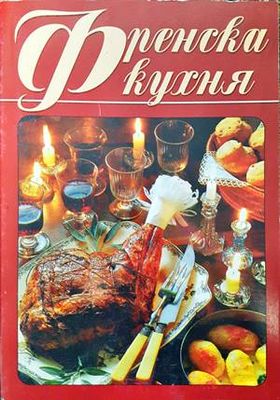 Френска кухня