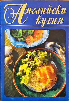 Английска кухня