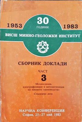 30 години Висш минно-геоложки институт. Сборник доклади. Част 3