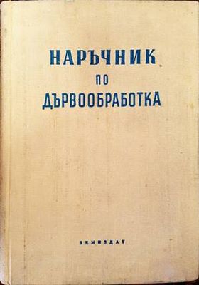 Наръчник по дървообработка