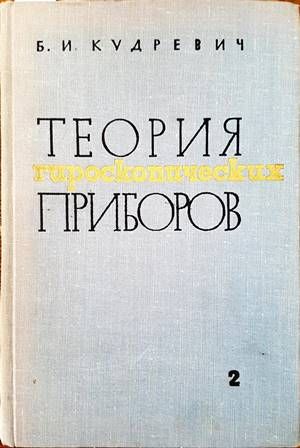 Теория гироскопических приборов. Том 2