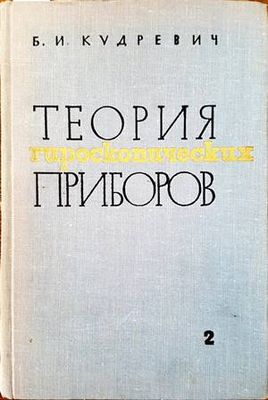 Теория гироскопических приборов. Том 2